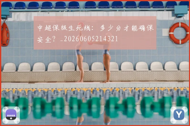 中超保级生死线：多少分才能确保安全？_20260605214321
