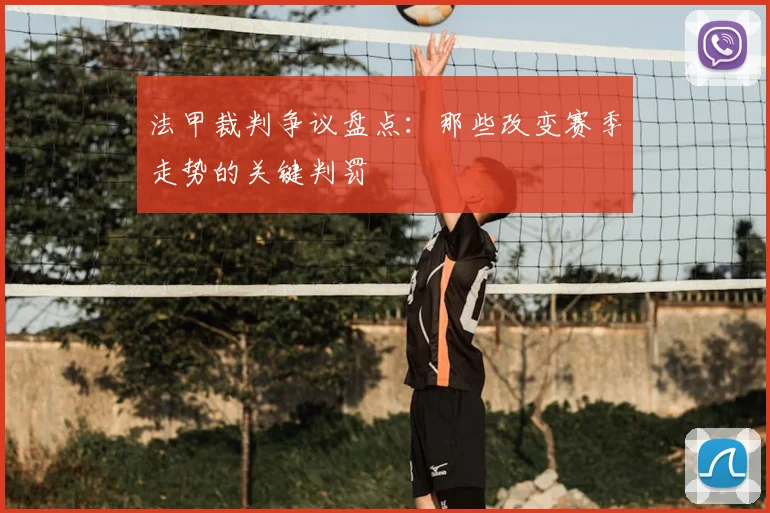 法甲裁判争议盘点:那些改变赛季走势的关键判罚