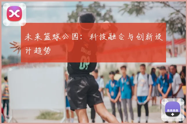 未来篮球公园:科技融合与创新设计趋势