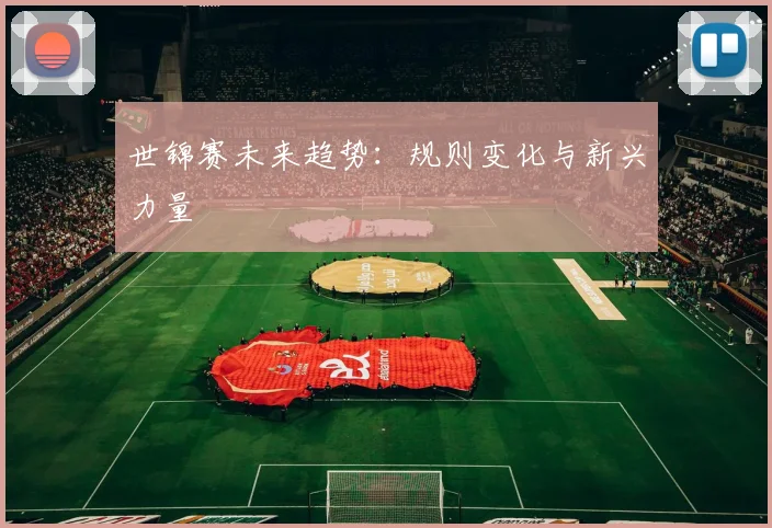 世锦赛未来趋势：规则变化与新兴力量