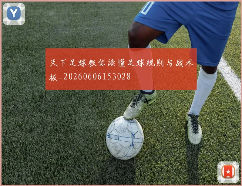 天下足球教你读懂足球规则与战术板_20260606153028