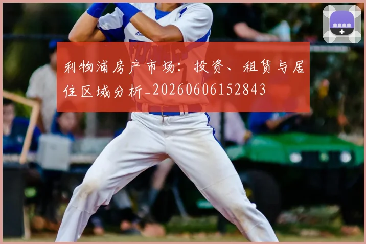 利物浦房产市场：投资、租赁与居住区域分析_20260606152843