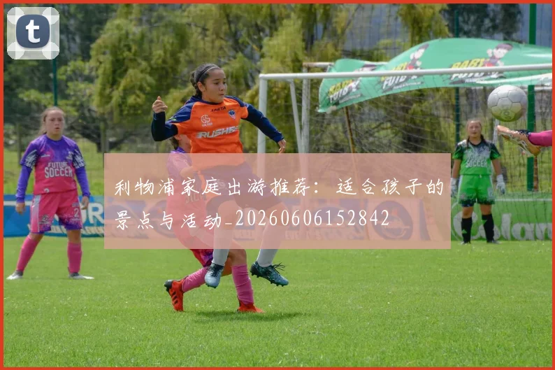 利物浦家庭出游推荐:适合孩子的景点与活动_20260606152842