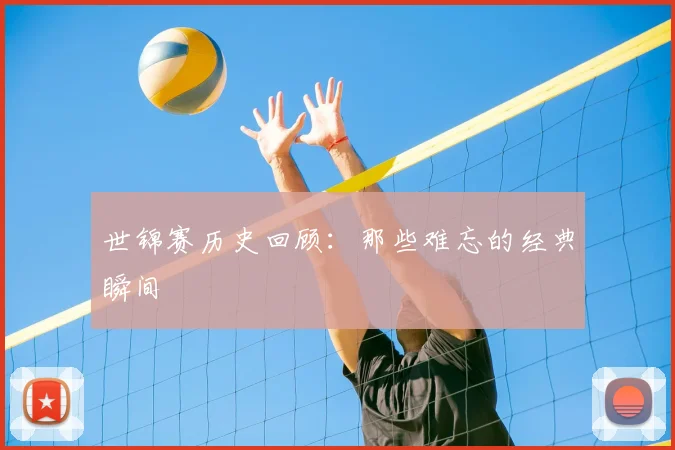 世锦赛历史回顾：那些难忘的经典瞬间