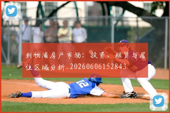 利物浦房产市场：投资、租赁与居住区域分析_20260606152843