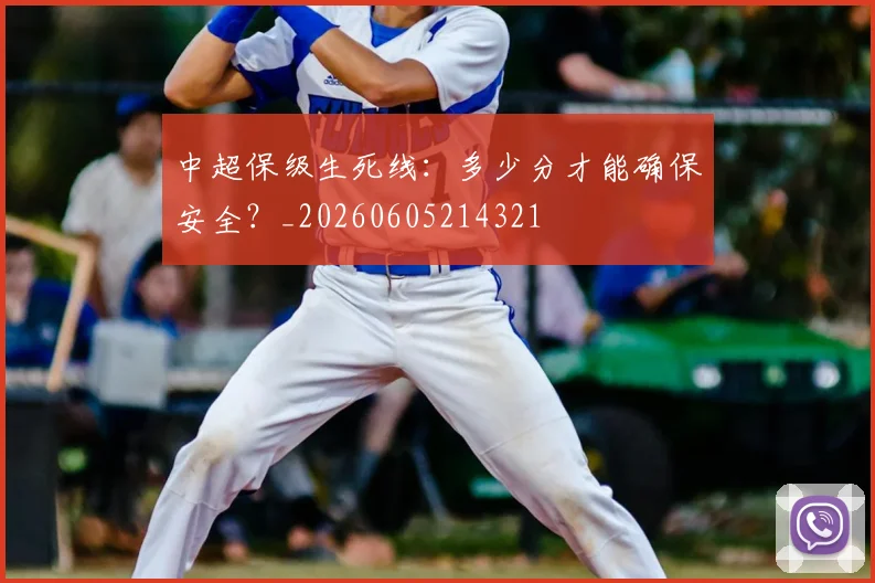 中超保级生死线：多少分才能确保安全？_20260605214321
