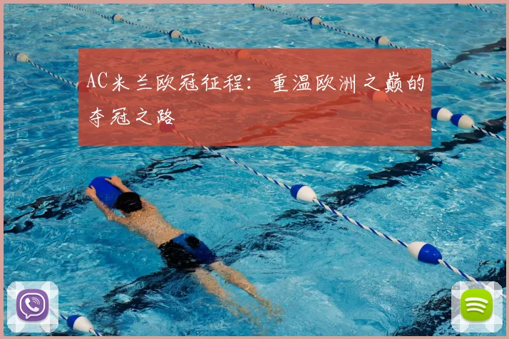 AC米兰欧冠征程:重温欧洲之巅的夺冠之路