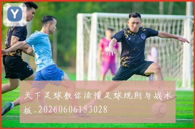 天下足球教你读懂足球规则与战术板_20260606153028
