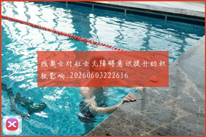 残奥会对社会无障碍意识提升的积极影响_20260603222616