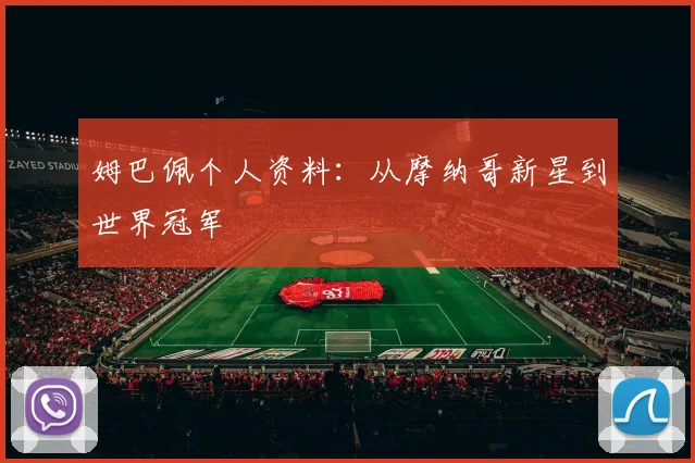姆巴佩个人资料:从摩纳哥新星到世界冠军