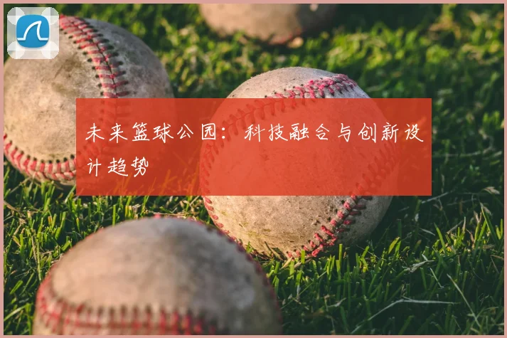 未来篮球公园：科技融合与创新设计趋势