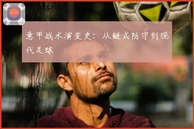 意甲战术演变史:从链式防守到现代足球
