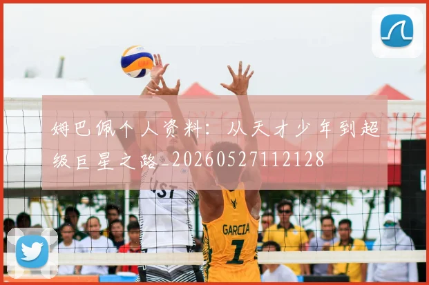 姆巴佩个人资料：从天才少年到超级巨星之路_20260527112128