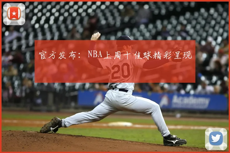 官方发布：NBA上周十佳球精彩呈现