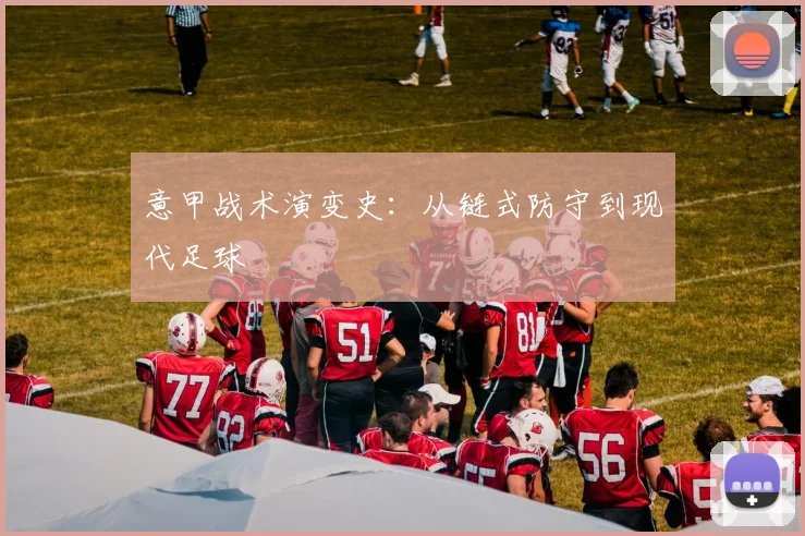 意甲战术演变史：从链式防守到现代足球