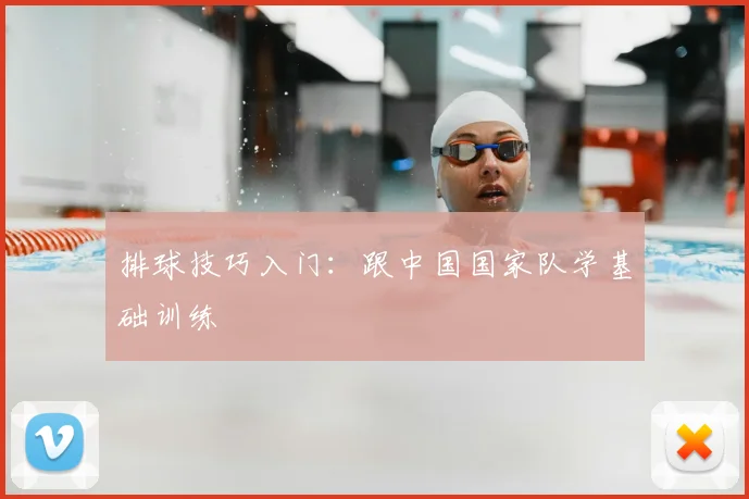 排球技巧入门:跟中国国家队学基础训练