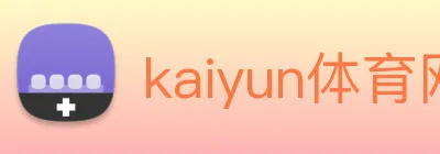 kaiyun体育网址 logo